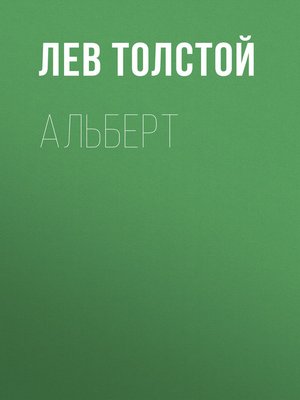 cover image of Альберт